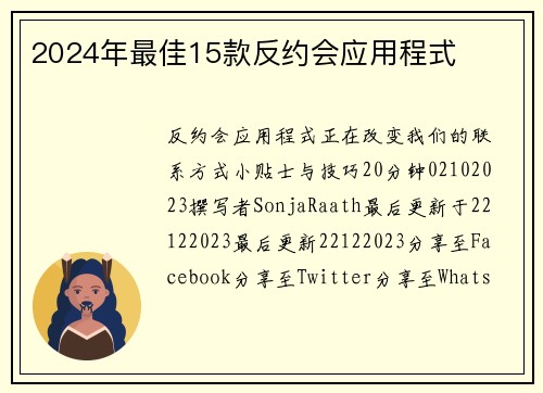 2024年最佳15款反约会应用程式 