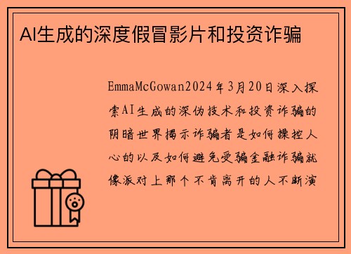 AI生成的深度假冒影片和投资诈骗