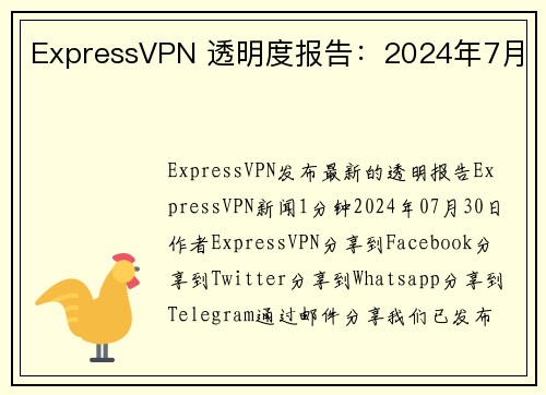 ExpressVPN 透明度报告：2024年7月 