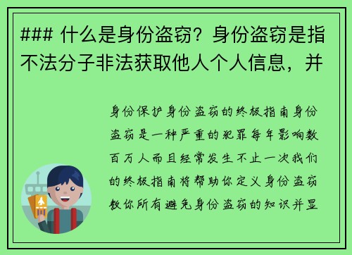 ### 什么是身份盗窃？身份盗窃是指不法分子非法获取他人个人信息，并利用这些信息进行欺诈行为的行