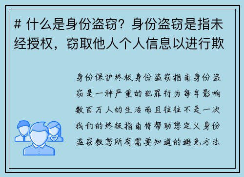 # 什么是身份盗窃？身份盗窃是指未经授权，窃取他人个人信息以进行欺诈或其他犯罪活动的行为。这通常