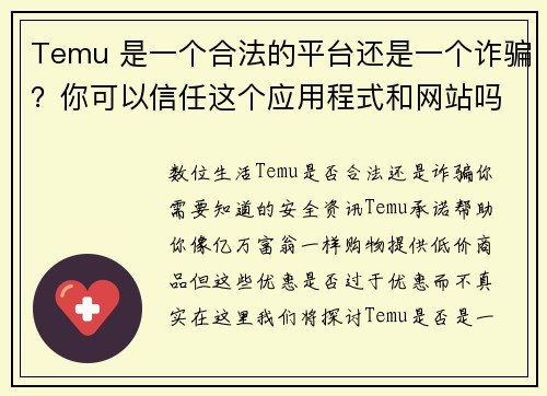 Temu 是一个合法的平台还是一个诈骗？你可以信任这个应用程式和网站吗？