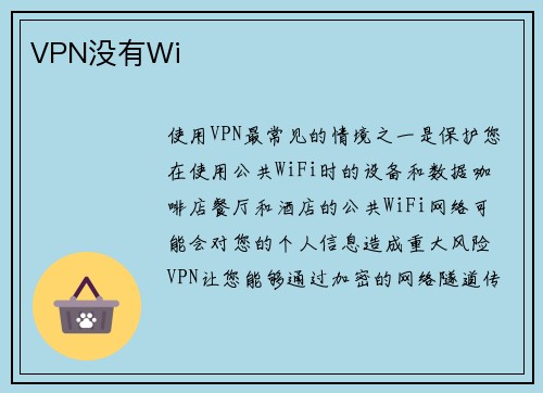 VPN没有Wi
