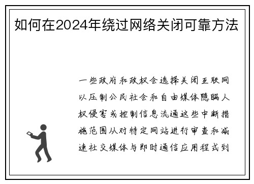 如何在2024年绕过网络关闭可靠方法