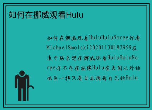 如何在挪威观看Hulu 