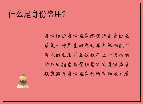 什么是身份盗用？ 